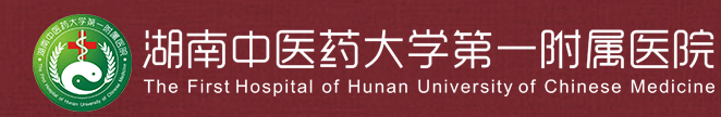 湖南中醫藥大學第一附屬醫院
